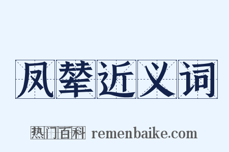 凤辇近义词是什么意思的图片